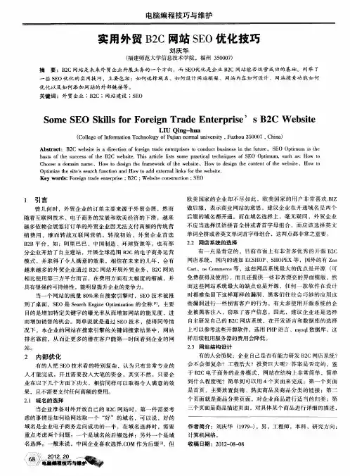 实用外贸B2C网站SEO优化技巧