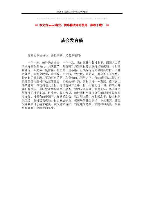 2019年庙会发言稿-范文word版 (1页)