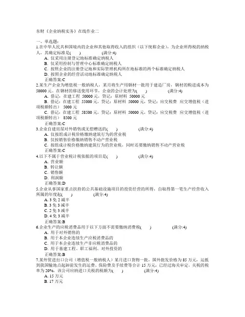 东北财经大学2015年春学期《企业纳税实务》在线作业二满分答案