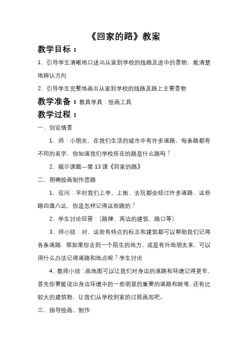 人教版美术二年级上册 《回家的路》教案2