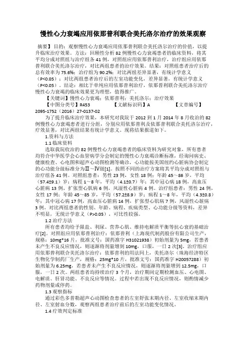 慢性心力衰竭应用依那普利联合美托洛尔治疗的效果观察
