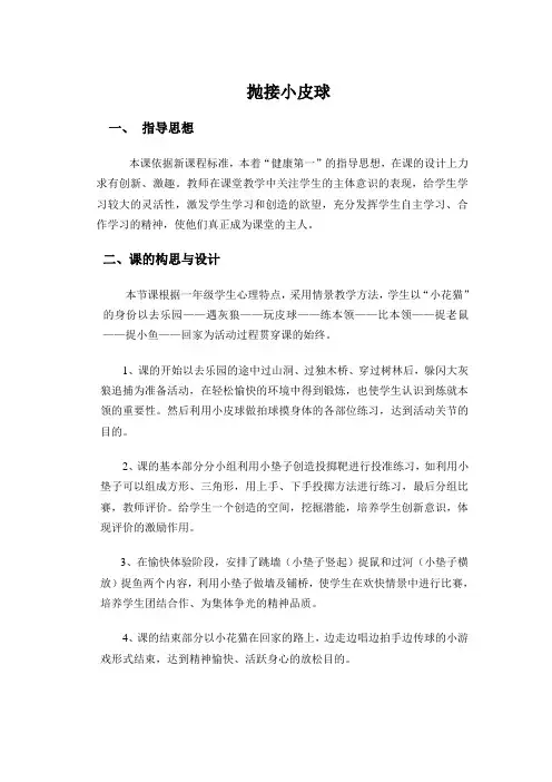小学一年级体育与健康《小皮球投掷》教案