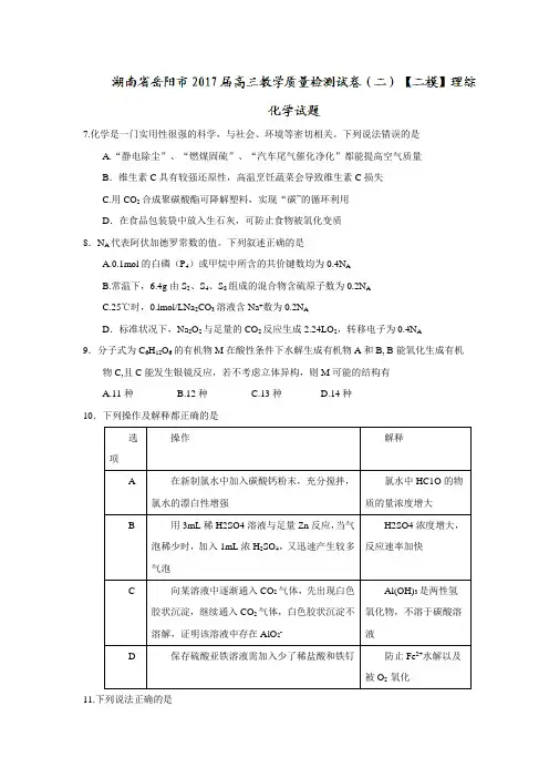 湖南省岳阳市2017届高三教学质量检测试卷(二模)理综化学试题
