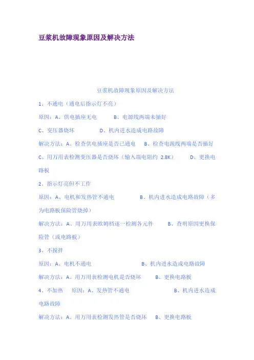 豆浆机故障现象原因及解决方法