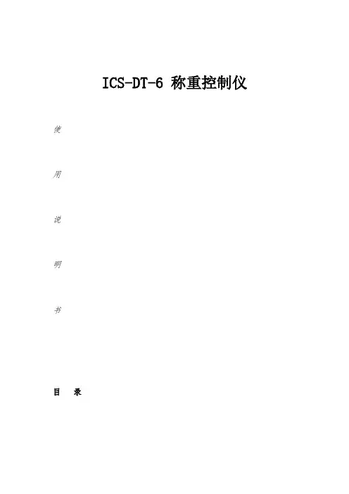 ICS-DT-6使用说明书 (2)