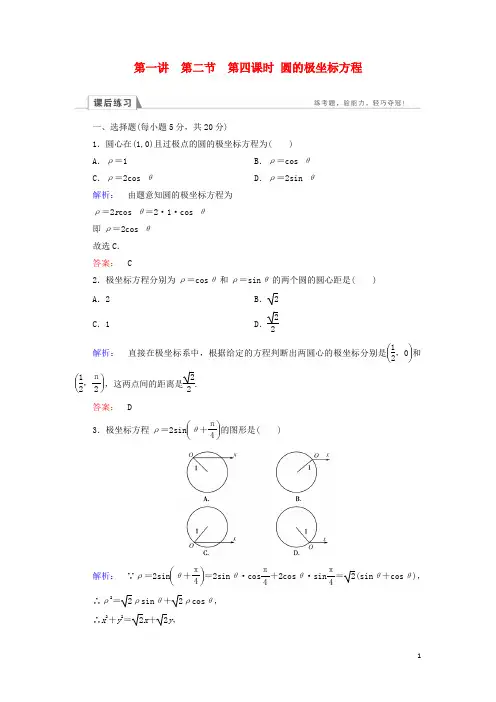 2017年高中数学第一章坐标系第2节极坐标系第4课时圆的极坐标方程检测北师大版4-4.