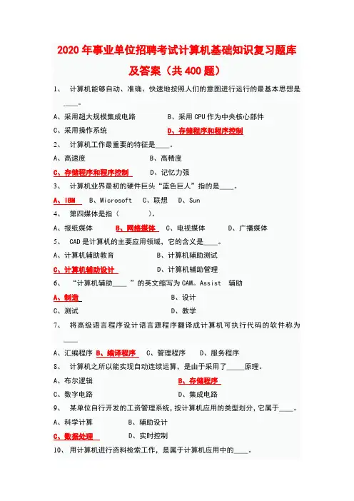 2020年事业单位招聘考试计算机基础知识复习题库及答案(共400题)