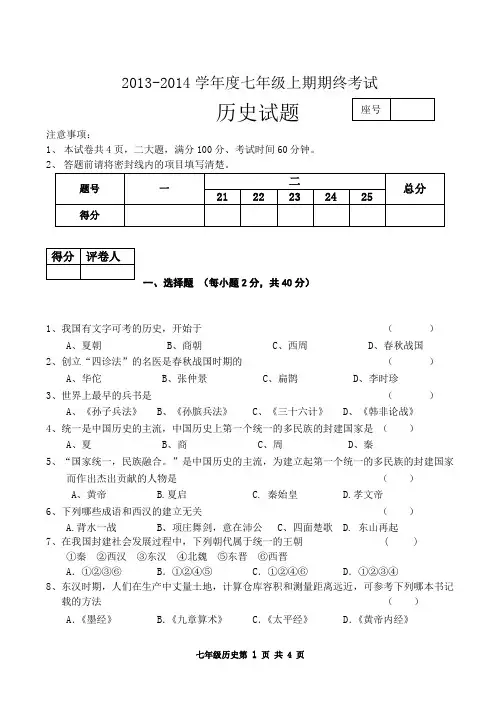 2013--2014学年度七年级上期期末历史试卷