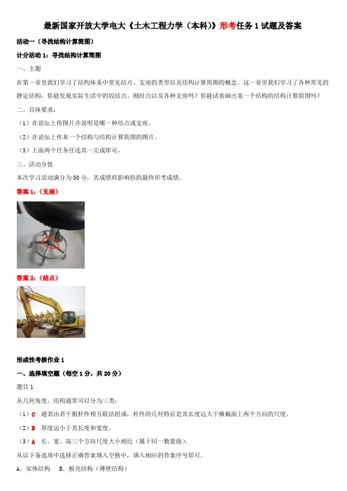 最新国家开放大学电大《土木工程力学(本科)》形考任务1试题及答案