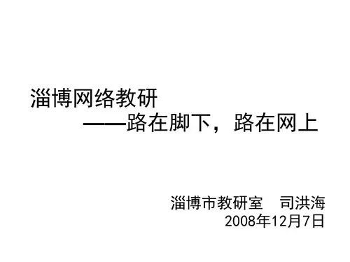 淄博网络教研 &mdash;&mdash;路在脚下,路在网上