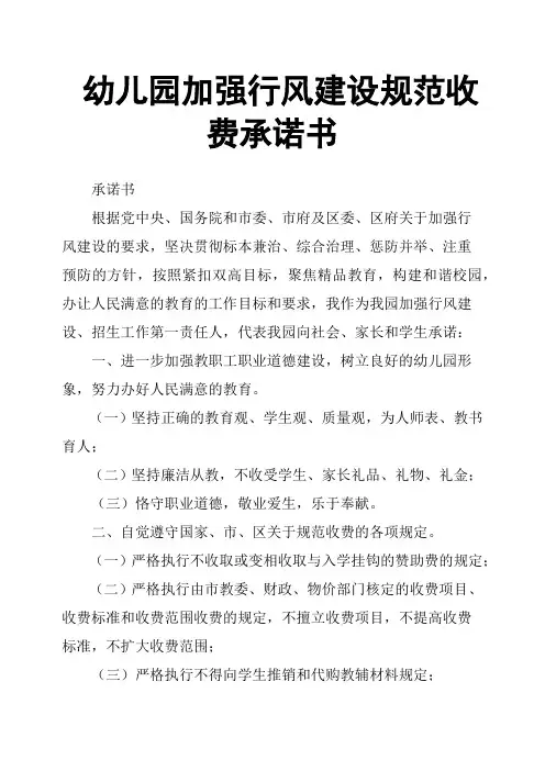 幼儿园加强行风建设规范收费承诺书