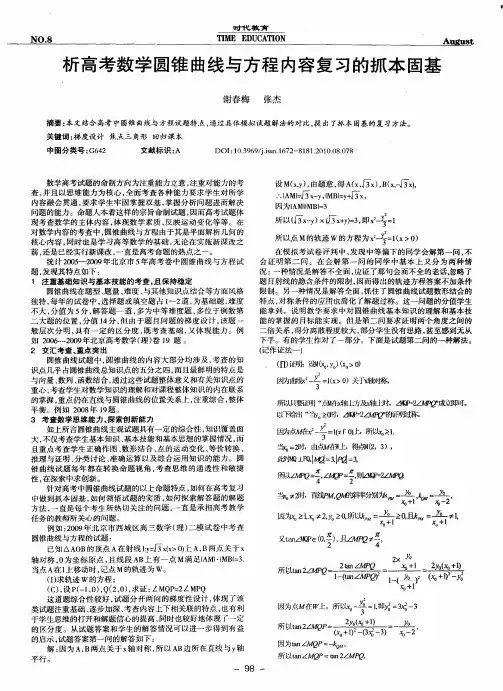 析高考数学圆锥曲线与方程内容复习的抓本固基