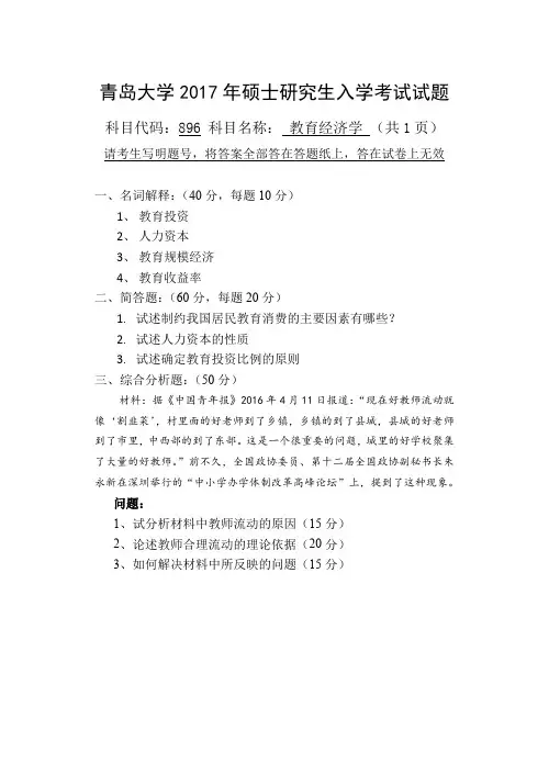 2017年青岛大学考研试题896教育经济学