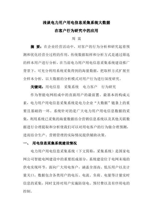 浅谈电力用户用电信息采集系统大数据在用户行为研究中的应用_周嵩_2014.6.6