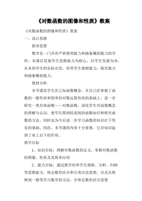 《对数函数的图像和性质》教案