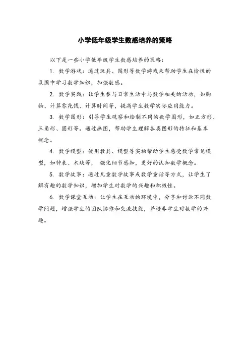 小学低年级学生数感培养的策略