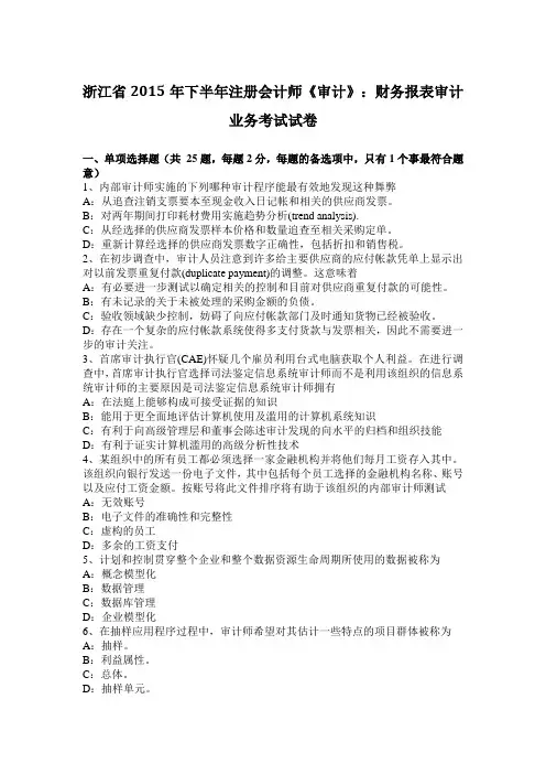 浙江省2015年下半年注册会计师《审计》：财务报表审计业务考试试卷