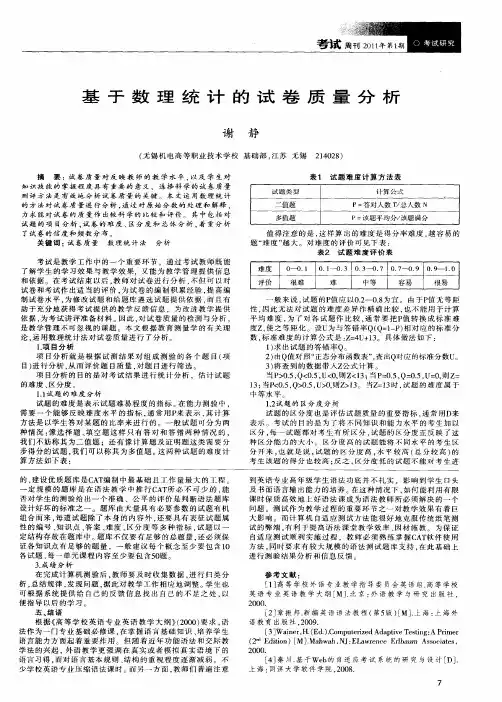 基于数理统计的试卷质量分析