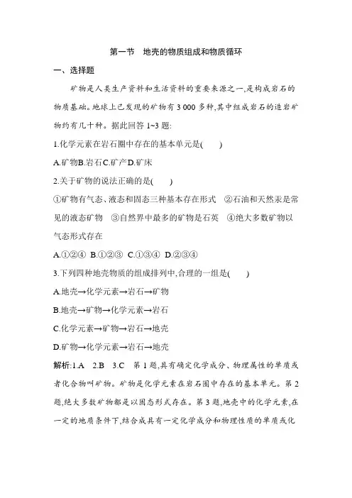第一节 地壳的物质组成和物质循环