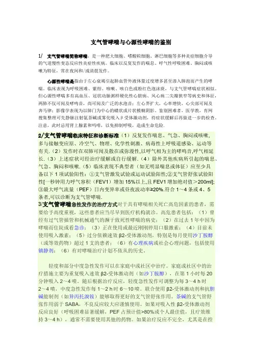 内科学支气管哮喘与心源性哮喘的鉴别