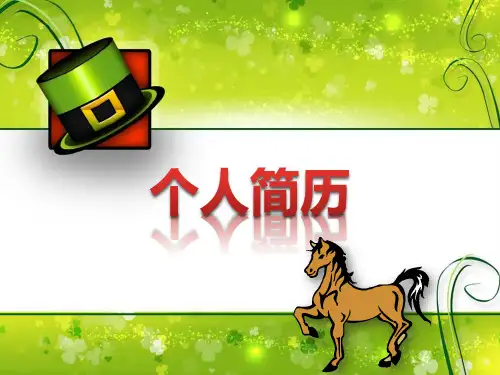 个人简历漂亮ppt课件