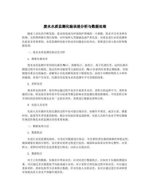 废水水质监测化验误差分析与数据处理