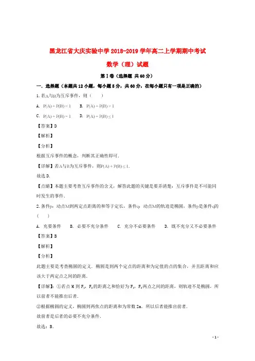 黑龙江省大庆实验中学2018_2019学年高二数学上学期期中试题理(含解析)