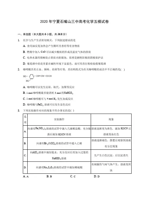 2020年宁夏石嘴山三中高考化学五模试卷 (含答案解析)