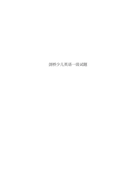 剑桥少儿英语一级试题
