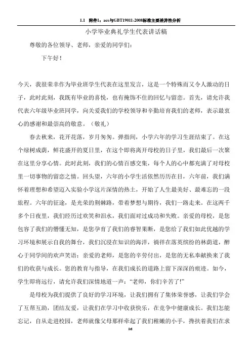 小学毕业典礼学生代表讲话稿