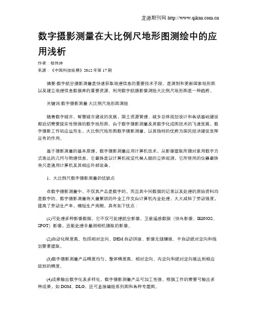数字摄影测量在大比例尺地形图测绘中的应用浅析