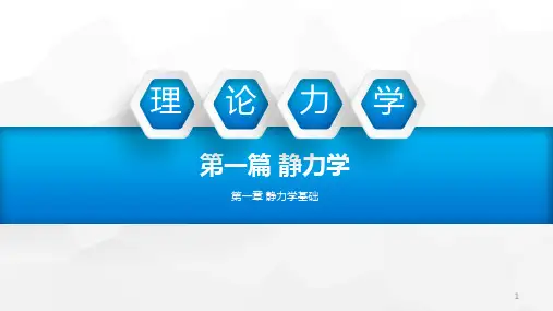 静力学基础PPT幻灯片