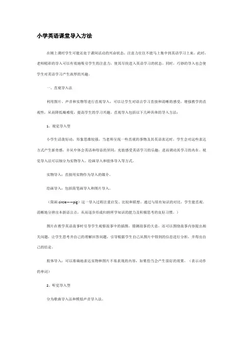 小学英语课堂导入方法