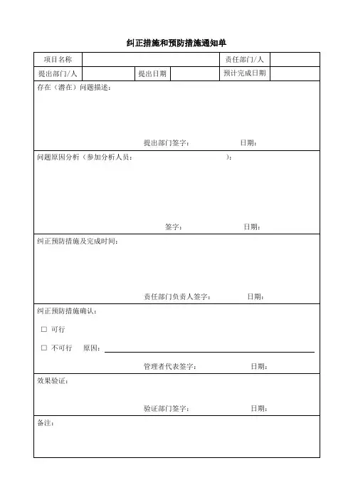 纠正措施和预防措施通知单