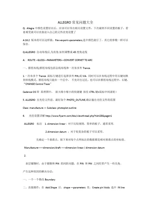 ALLEGRO常见问题大全解析