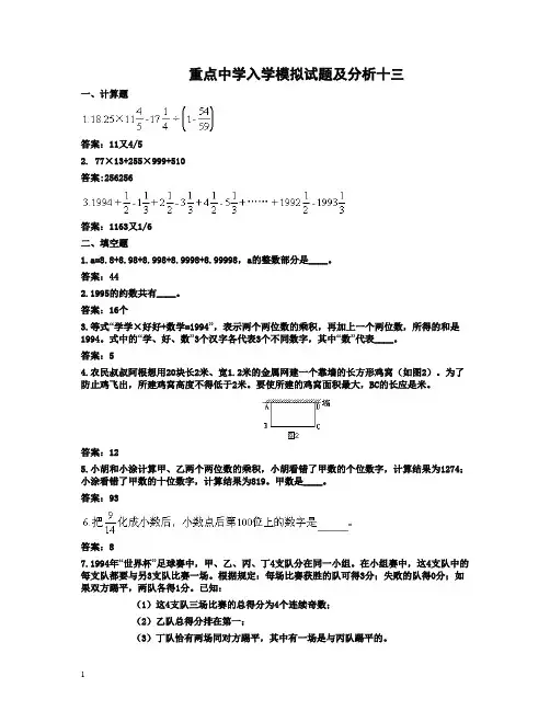 重点中学小升初入学模拟试题及详解十三2013