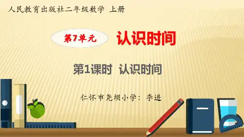 二年级上册数学课件-第7单元《第1课时 认识时间》(共14张PPT)人教版
