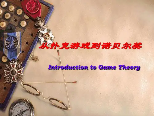 博弈论介绍 Game Theory