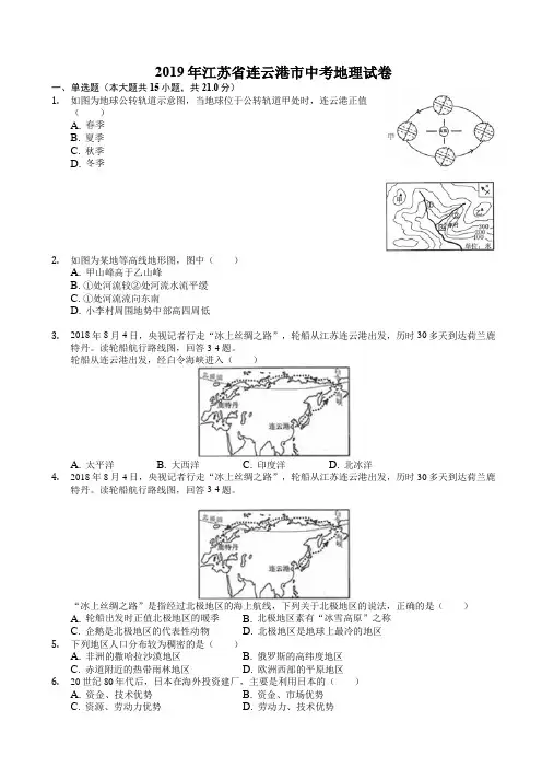 江苏省连云港市2019年中考地理试卷(有答案)