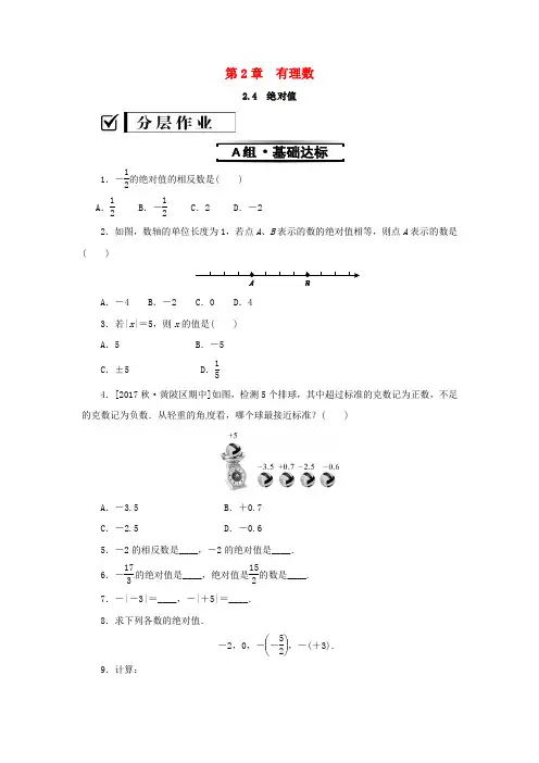 七年级数学上册第2章有理数2.4绝对值练习(新版)华东师大版