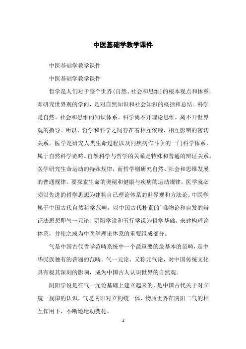 中医基础学教学课件
