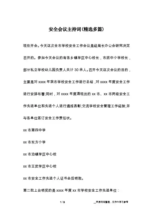 安全会议主持词(精选多篇)