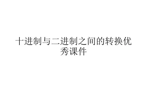 十进制与二进制之间的转换优秀课件