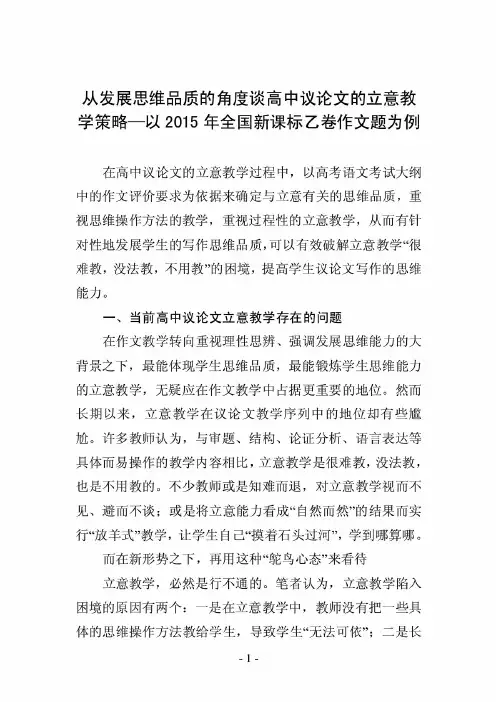 从发展思维品质的角度谈高中议论文的立意教学策略—以2015年全国新课标乙卷作文题为例