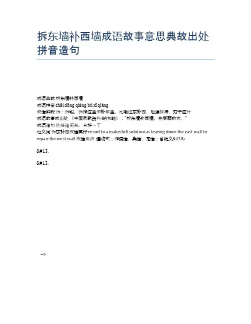 拆东墙补西墙成语故事意思典故出处拼音造句