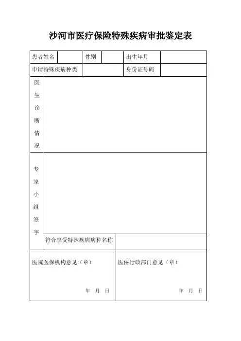特殊疾病审批鉴定表