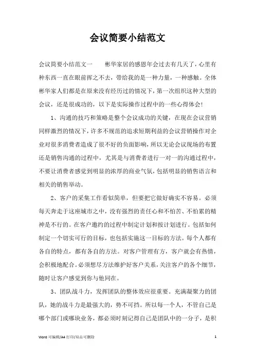 会议简要小结范文(完整版)