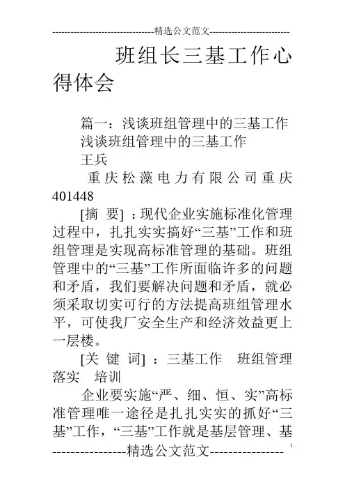 班组长三基工作心得体会