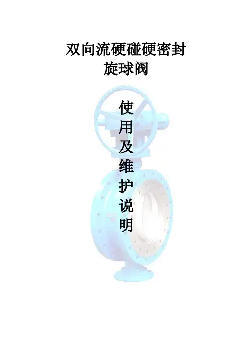 硬碰硬旋球阀说明书