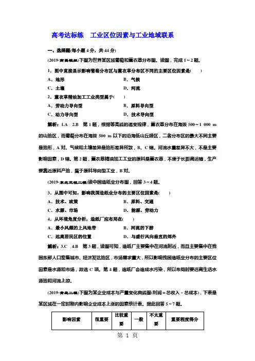 2019第2讲高考达标练 工业区位因素与工业地域联系语文